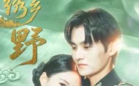《锦绣乡野（42集）》精彩短剧在线免费观看