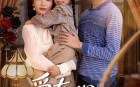 《爱在心心念念时（63集）》在线短剧全集免费观赏