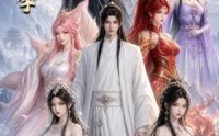 《绝情师尊，女帝们哭成了泪人第二季（130集）》短剧全集高清在线播放