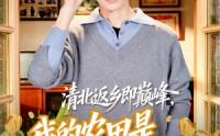 《清北返乡即巅峰，我的农田是提款机（74集）》热门短剧在线高清观看