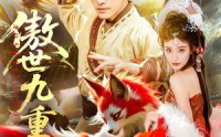 《傲世九重天（80集）》劲爆短剧在线一键播放