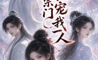 《邪修宗门独宠我一人（62集）》精彩短剧全集免费畅享