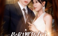 《你们都舔女主那女反派我可抱走了（77集）》热门短剧全集高清在线看