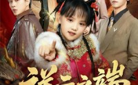 《祥云之端（63集）》免费在线看短剧完整版