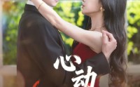 《心动脱轨（100集）》超长短剧在线无卡顿播放