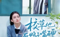 《校草他死鸭子嘴硬（60集）》高分短剧全集高清观赏