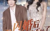 《闪婚后霍少马甲藏不住了（84集）》爱奇艺短剧全集畅享