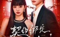 《契约绑定黑月光（60集）》人气短剧在线畅享全集