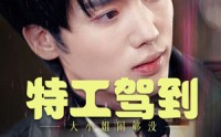 《特工驾到大小姐闹够没（40集）》精彩短剧在线连看