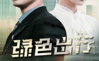 《绿色出行（55集）》绿色出行短剧精彩呈现