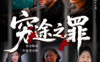 《穷途之罪（61集）》在线畅享免费短剧集