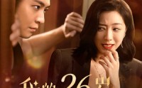 《我的26岁男房客（50集）》精彩短剧流畅播放