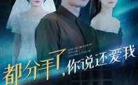 《都分手了你说还爱我（33集）》短剧精彩片段免费赏