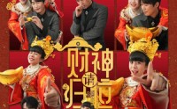 《财神请归位（50集）》热门短剧全集在线赏