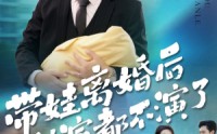 《带娃离婚后我演都不演了（70集）》热门短剧在线观看