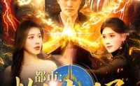 《都市炼气九千层（83集）》玄幻短剧全集随意看