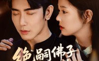 《绝嗣佛子沉迷养娃（60集）》精彩短剧全集免费播放