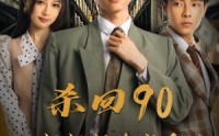 《杀回90姐姐们跪求原谅（65集）》怀旧短剧全集放送