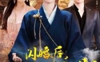 《闪婚后小娇妻马甲捂不住了（97集）》独家短剧高清在线欣赏
