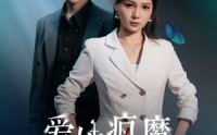 《爱她疯魔的样子（80集）》经典短剧在线免费观赏