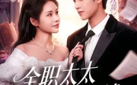 《全职太太她只谈钱（74集）》爆款短剧免费全集速看