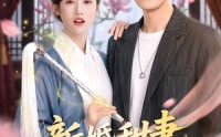 《新婚甜妻是天师（50集）》短剧全集免费在线播放