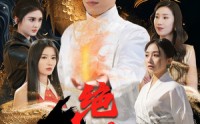 《绝品邪医的桃花劫》（103集）高清短剧流畅看