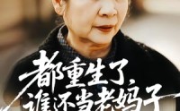 《都重生了，谁还当老妈子（70集）》超火短剧全集免费看