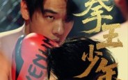 《进击吧拳王少年（14集）》高分短剧在线高清点播