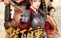 《陛下自重，将门废后要斩情（60集）》免费短剧全集一键观看