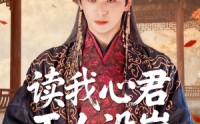 《读我心君王人设崩我全场吃瓜（75集）》热门短剧全集免费播