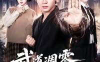 《武道凋零，我以系统证道（79集）》超火短剧全集免费点播