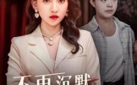 《不再沉默的女孩（83集）》短剧全集收藏级画质享受