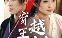《穿越王妃美又飒（65集）》精彩短剧全集畅享