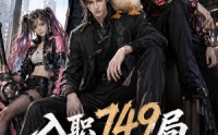 《入职749局我一个邪修考编怎么了第二季（65集）》短剧完整版免费在线享