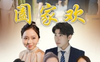《阖家欢（65集）》高清短剧全集免费畅享