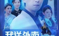 《我送外卖就能变强（99集）》励志短剧高清在线