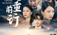 《父重前行（49集）》温情短剧一睹为快