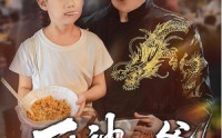 《厨神奶爸（70集）》短剧全集免费畅快追