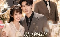 《所以和我爸死对头的儿子结婚了（66集）》优质短剧全集免费点播