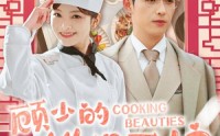 《顾少的铁锅厨娘（57集）》短剧大片一次看过瘾