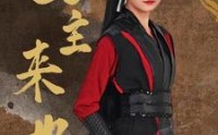 《公主来也（87集）》精彩短剧在线连播