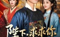 《陛下，求求你下旨杀了我吧（71集）》热门短剧完整版免费看