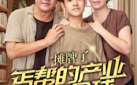 《摊牌了，丐帮的产业遍布全球（66集）》热门短剧全集无删减