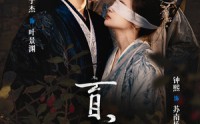 《盲心贵女（42集）》流畅短剧免费观看