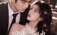 《星光予她，偏爱予他（53集）》热门短剧在线无广告观看