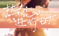 《热恋进行时（101集）》超长短剧全集畅享