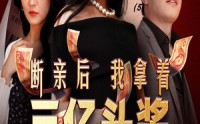 《断亲后我拿着三亿头奖杀疯了（30集）》爆款短剧在线一睹