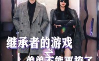 《继承者的游戏之弟弟不能再撩了（63集）》爆款短剧完整版在线赏