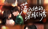 《落入他的深情引诱（65集）》免费短剧在线尽情看